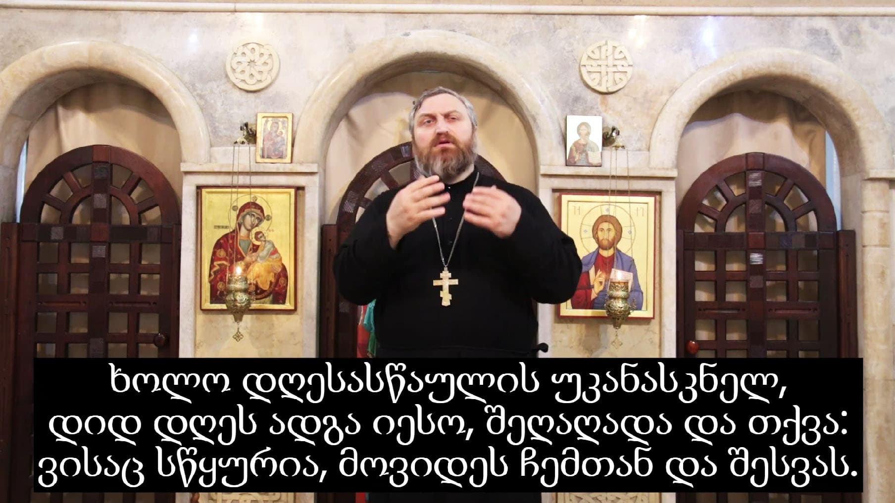 სულთმოფენობის დღესასწაულზე საკითხავი სახარება სმენადაქვეითებულთათვის (ინ.7:37-52; 8:12)