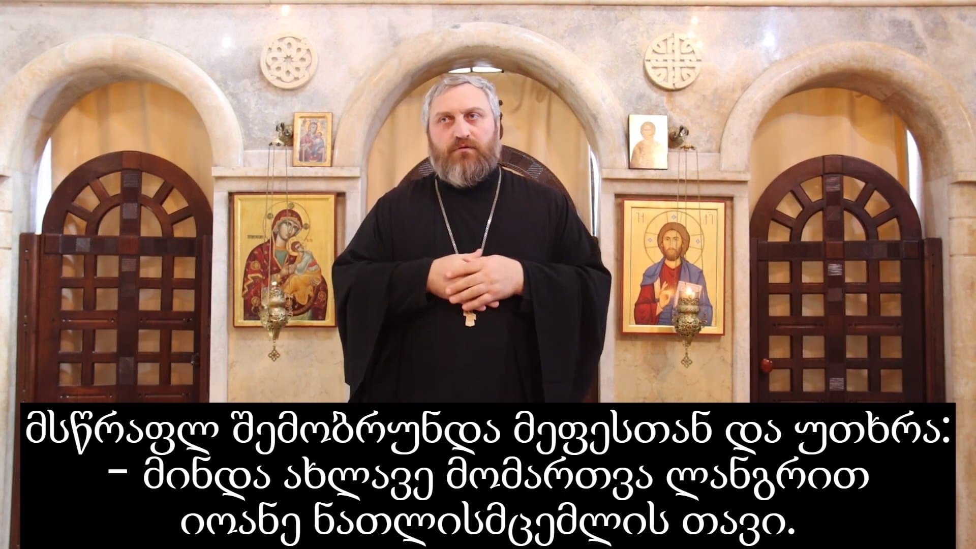 იოანე ნათლისმცემლის თავისკვეთის დღეს საკითხავი სახარება სმენადაქვეითებულთათვის